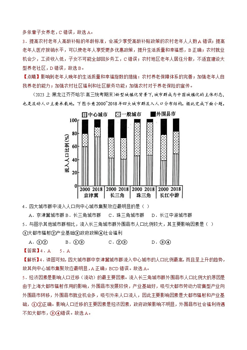 （新高考）高考地理二轮复习专题08 微专题  人口问题、传统文化和民居、城市群（练习）（教师版）第2页