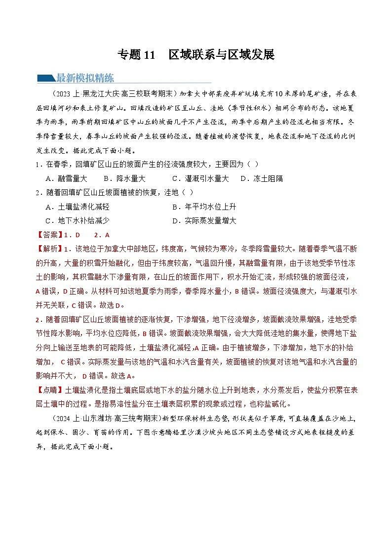 （新高考）高考地理二轮复习专题11  区域联系与区域发展（练习）（教师版）第1页