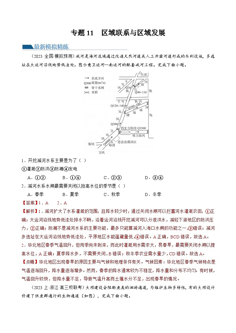 （新高考）高考地理二轮复习专题11 微专题  水利工程与中国”走出去“战略（练习）（教师版）第1页