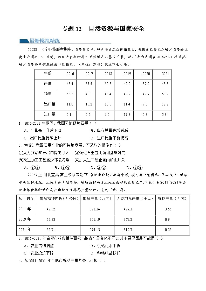 （新高考）高考地理二轮复习专题12  自然资源与国家安全（练习）（原卷版）第1页