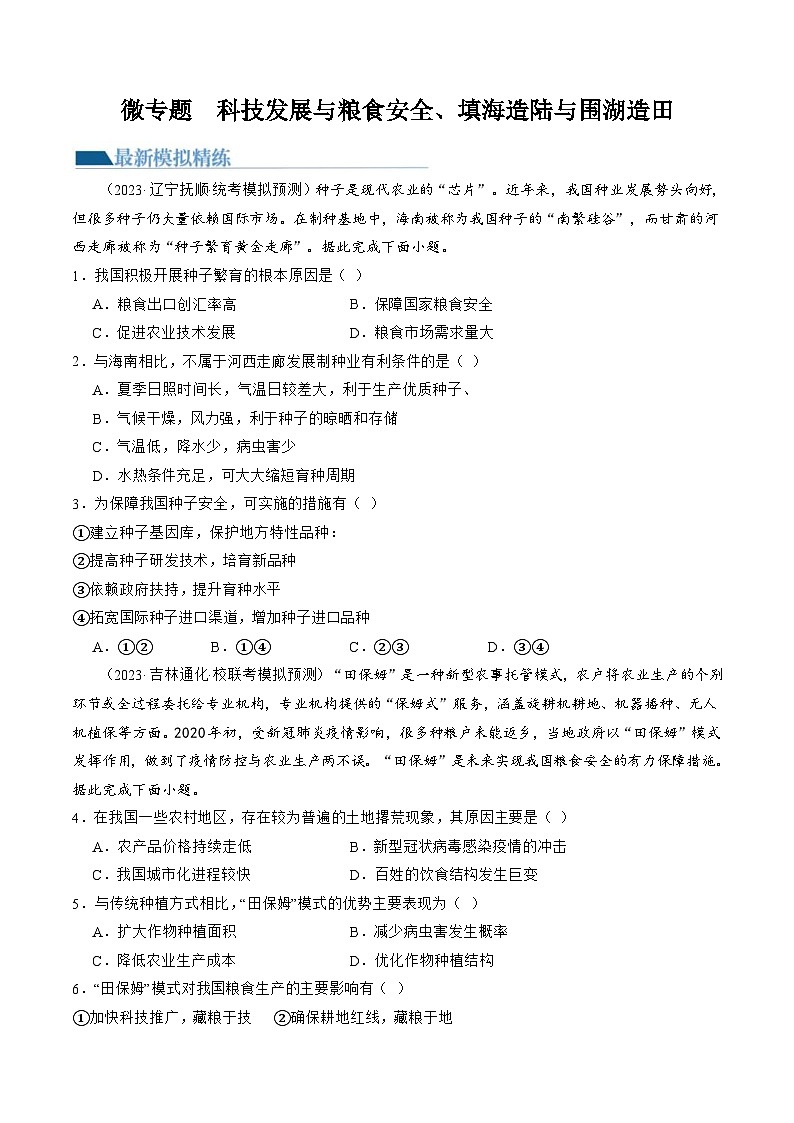 （新高考）高考地理二轮复习专题12 微专题  科技发展与粮食安全、填海造陆与围湖造田（练习）（原卷版）第1页
