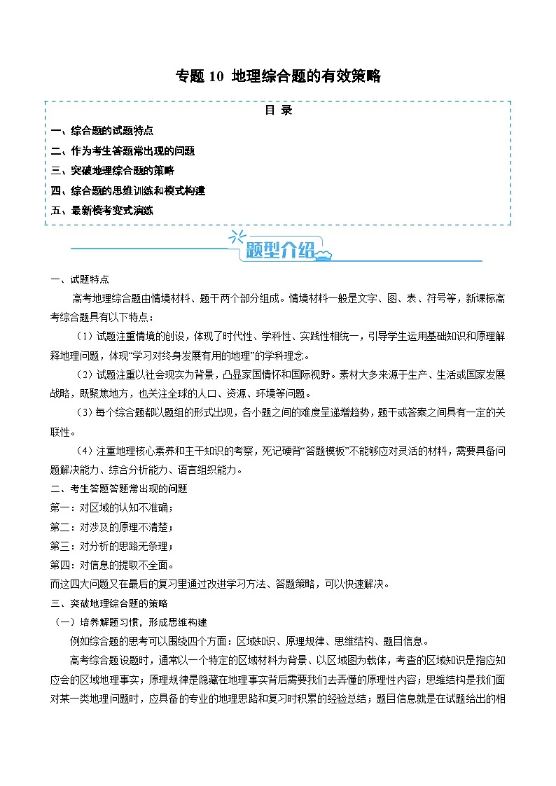 （新高考）高考地理二轮复习题型归纳与变式演练专题10 地理综合题的有效策略（2份打包，原卷版+教师版）01