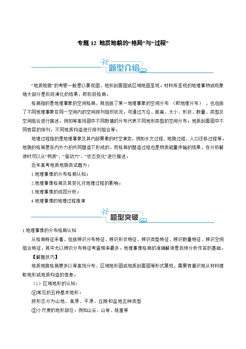（新高考）高考地理二轮复习题型归纳与变式演练专题12 地质地貌的“格局”与“过程” (教师版)第1页