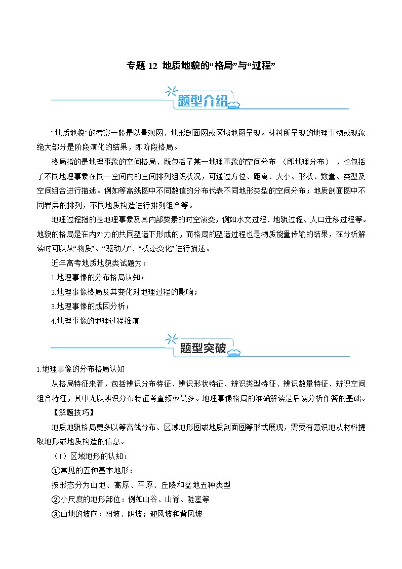 （新高考）高考地理二轮复习题型归纳与变式演练专题12 地质地貌的“格局”与“过程” (原卷版) 第1页