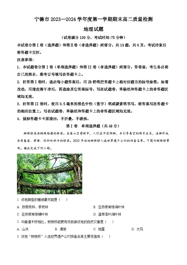 福建省宁德市2023-2024学年高二上学期期末质量检测地理试卷（Word版附解析）01