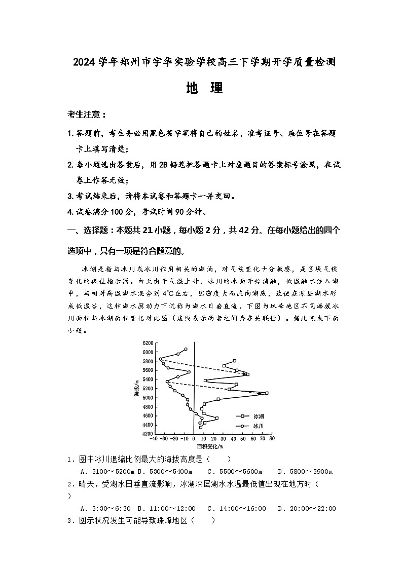 河南省郑州市宇华实验学校2023-2024学年高三下学期开学考试地理试卷（Word版附答案）01