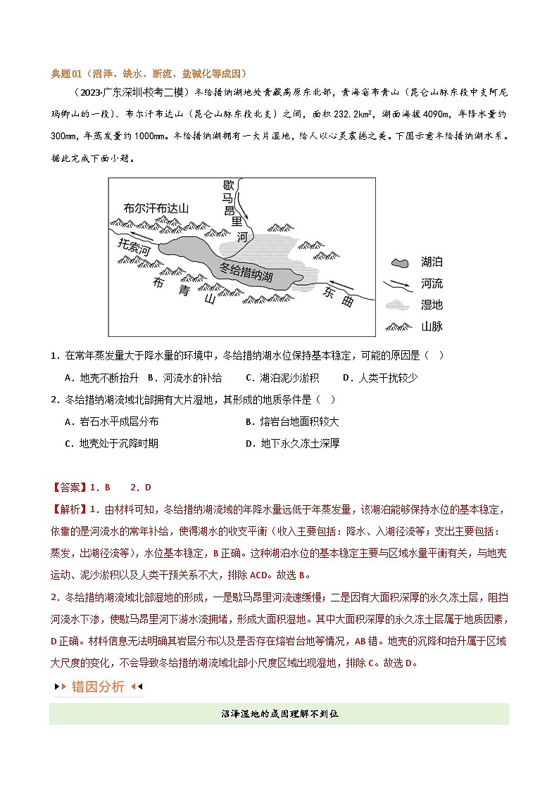 （新高考）高考地理三轮复习易错题突破练习专题04地球上的水（4大易错）（教师版）第2页
