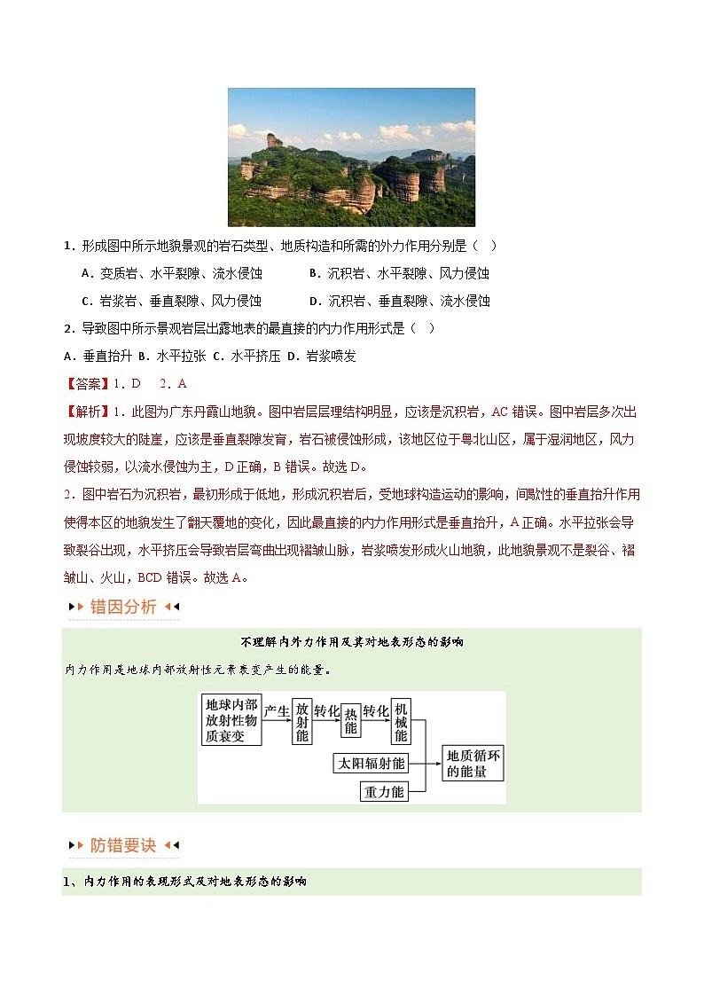 （新高考）高考地理三轮复习易错题突破练习专题05地质地貌（4大易错）（教师版）第2页