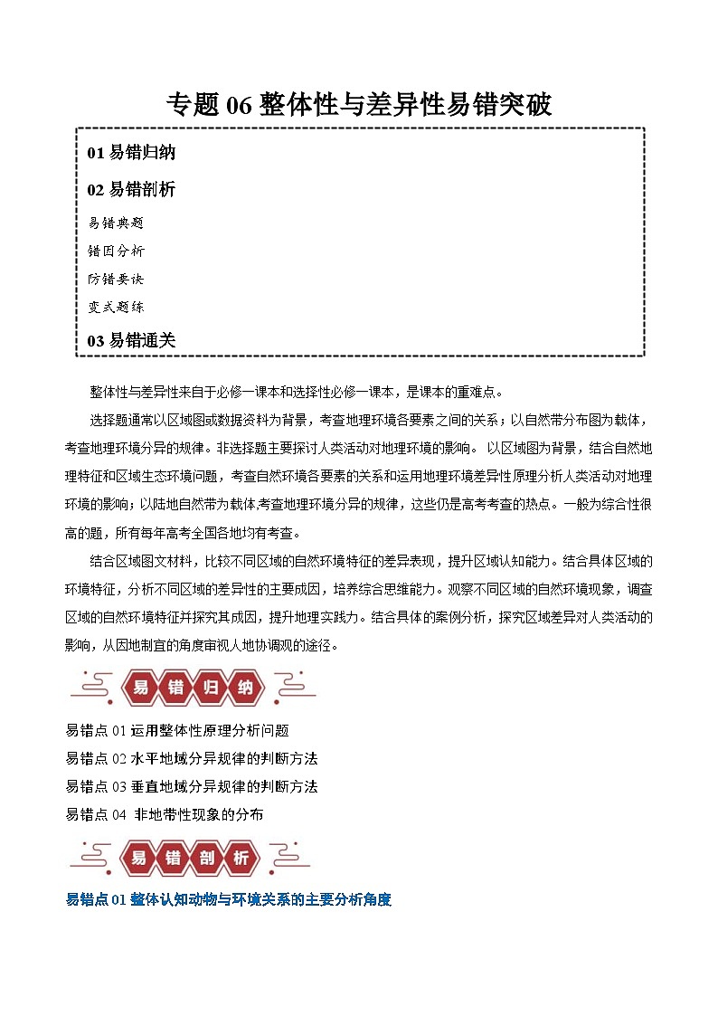（新高考）高考地理三轮复习易错题突破练习专题06整体性与差异性（4大易错）（2份打包，原卷版+教师版）01