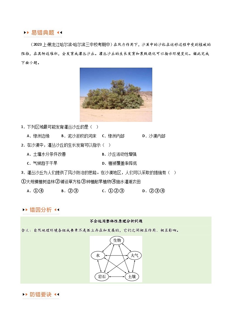 （新高考）高考地理三轮复习易错题突破练习专题06整体性与差异性（4大易错）（2份打包，原卷版+教师版）02