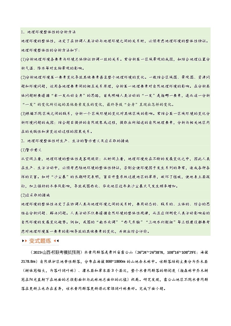 （新高考）高考地理三轮复习易错题突破练习专题06整体性与差异性（4大易错）（2份打包，原卷版+教师版）03