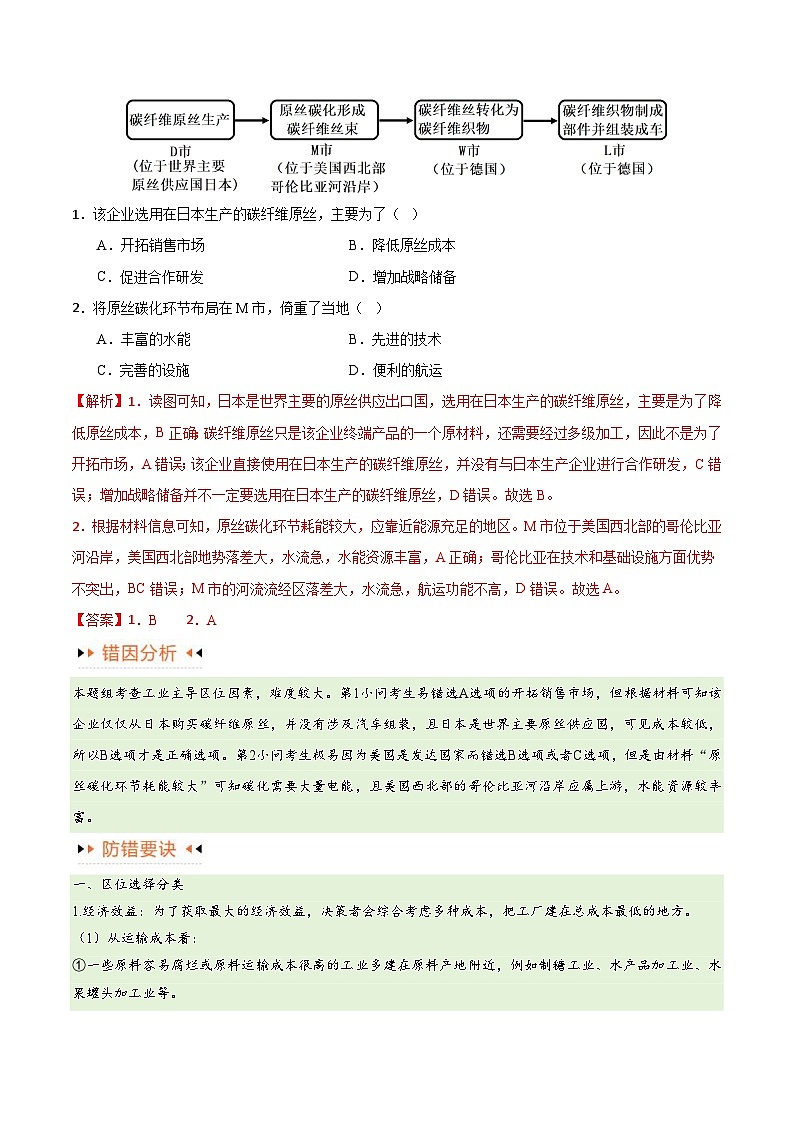 （新高考）高考地理三轮复习易错题突破练习专题09 工业与服务业（5大易错） （教师版）第2页