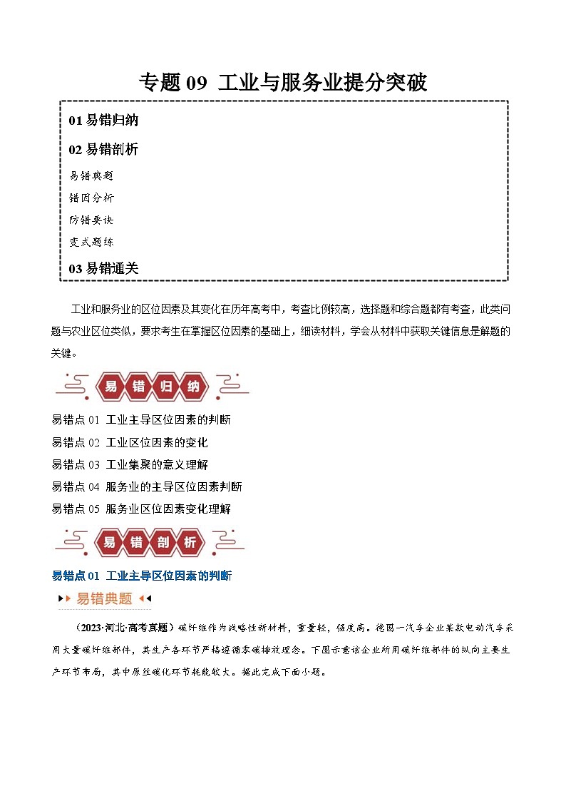 （新高考）高考地理三轮复习易错题突破练习专题09 工业与服务业（5大易错） （原卷版）第1页