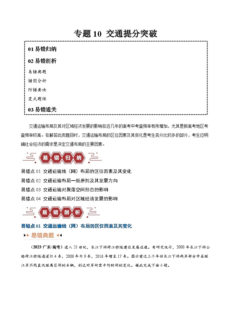 （新高考）高考地理三轮复习易错题突破练习专题10 交通（4大易错）（2份打包，原卷版+教师版）01