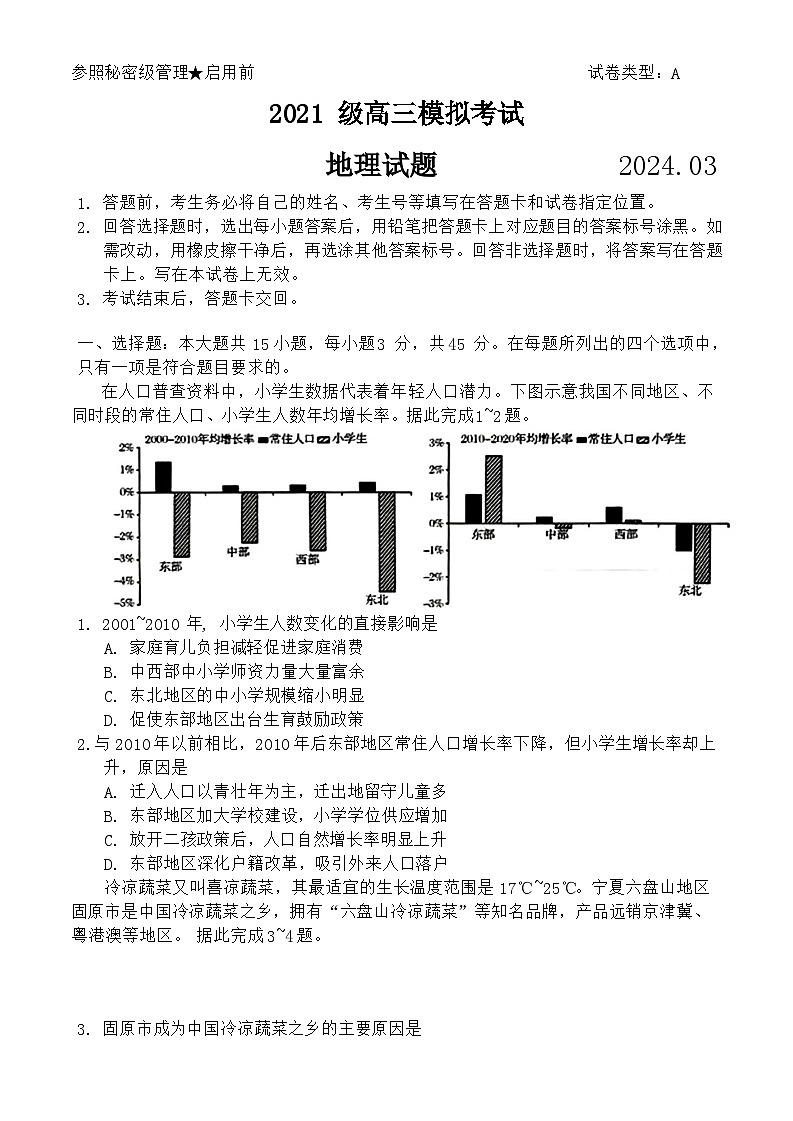 2024山东省日照市高三下学期2月校际联合考试（一模）地理试题第1页