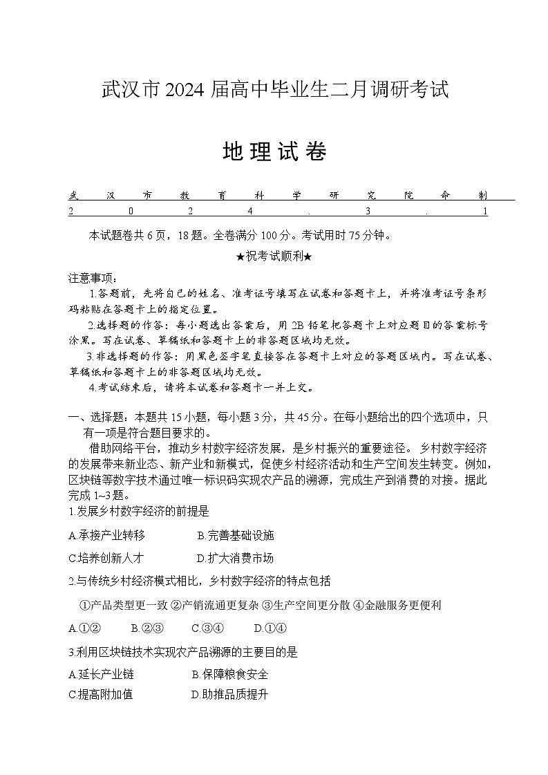 湖北省武汉市2023-2024学年高三下学期2月调研考试地理试卷第1页