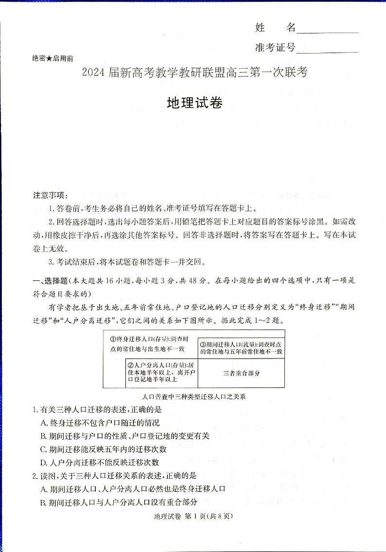 2024湖南省新高考教学教研联盟高三下学期第一次联考试题地理PDF版含解析01