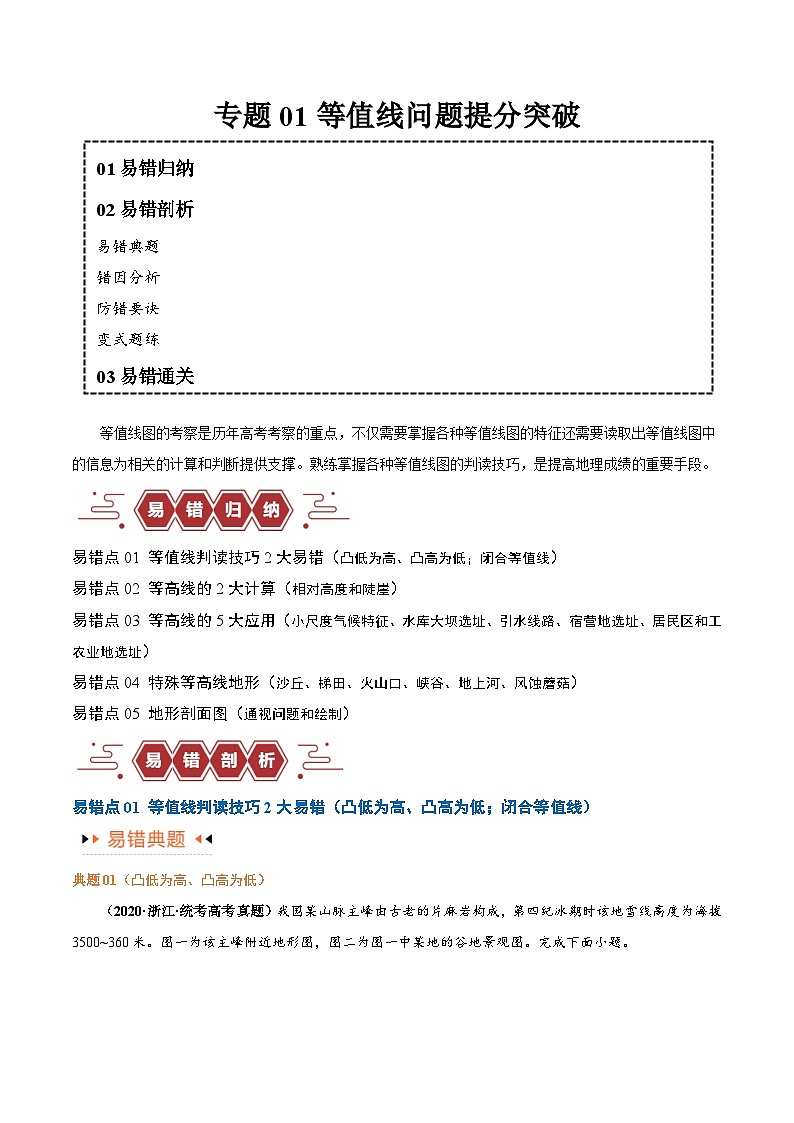 专题01 等高线提分突破（5大易错）-备战2024年高考地理考试易错题（全国通用）01
