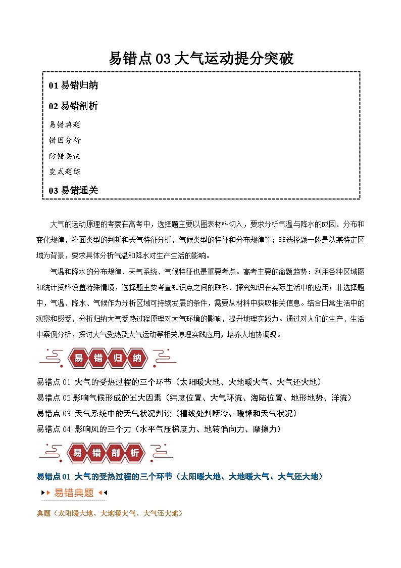 专题03大气运动易错突破-备战2024年高考地理考试易错题（全国通用）01