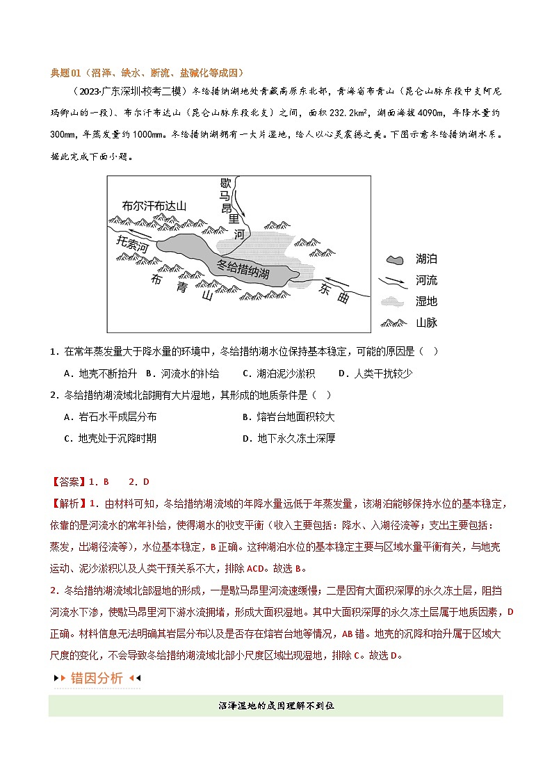 专题04地球上的水易错突破（4大易错）-备战2024年高考地理考试易错题（全国通用）02