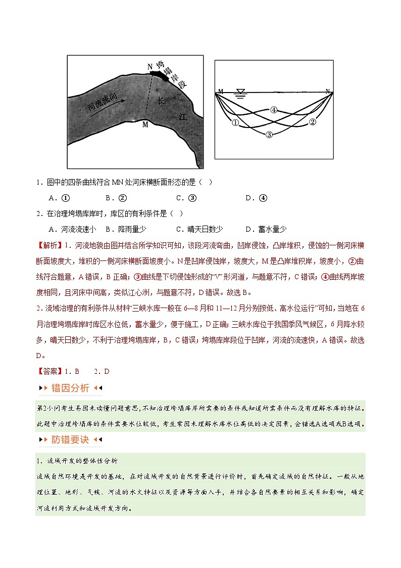 专题13 区域协调发展提分突破（5大易错）-备战2024年高考地理考试易错题（全国通用）02