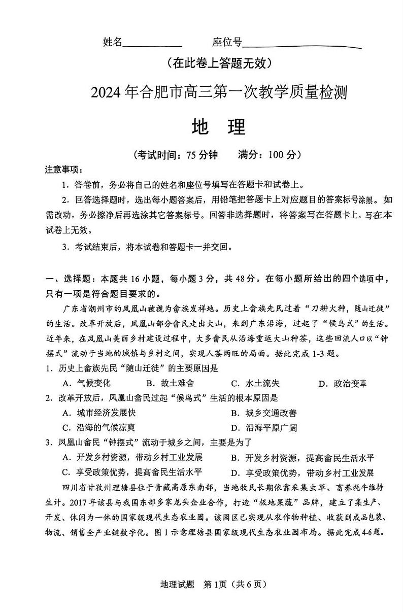 2024年合肥市高三第一次教学质量检测地理试题（附答案）01