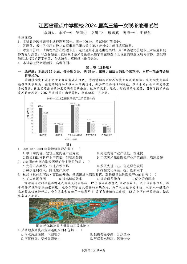 2024届江西省重点中学联盟校高三第一次联考地理试卷01