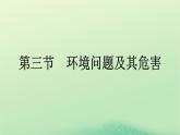 2024春高中地理第1章自然环境与人类社会第3节环境问题及其危害课件（人教版选择性必修3）