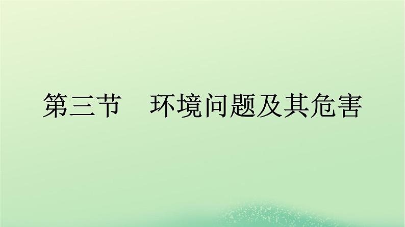 2024春高中地理第1章自然环境与人类社会第3节环境问题及其危害课件（人教版选择性必修3）01
