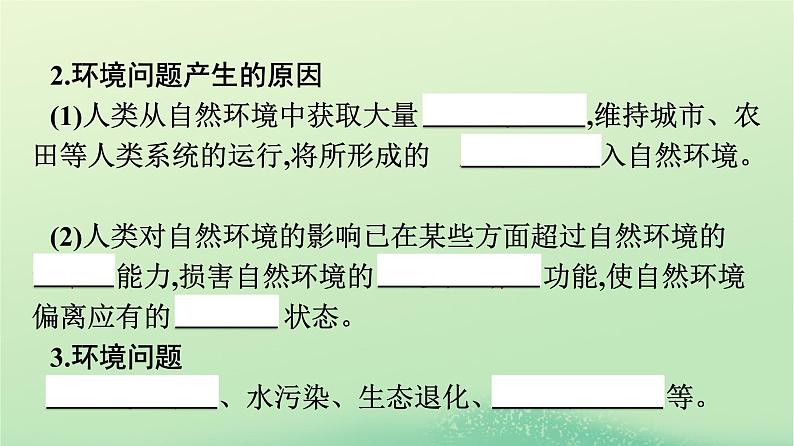 2024春高中地理第1章自然环境与人类社会第3节环境问题及其危害课件（人教版选择性必修3）05