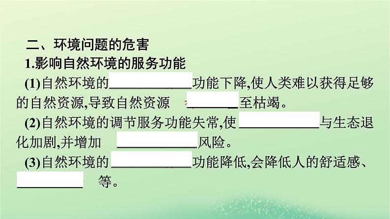 2024春高中地理第1章自然环境与人类社会第3节环境问题及其危害课件（人教版选择性必修3）08