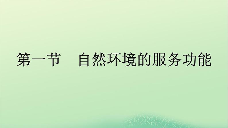 2024春高中地理第1章自然环境与人类社会第1节自然环境的服务功能课件（人教版选择性必修3）01