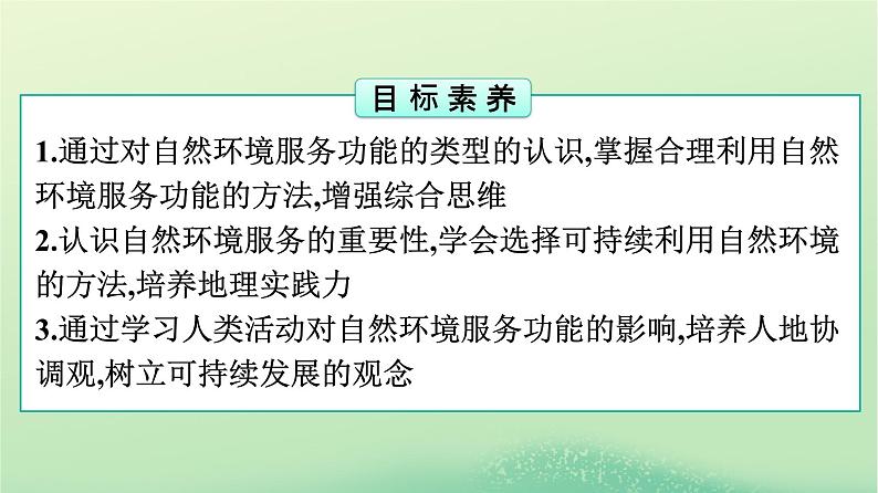2024春高中地理第1章自然环境与人类社会第1节自然环境的服务功能课件（人教版选择性必修3）02