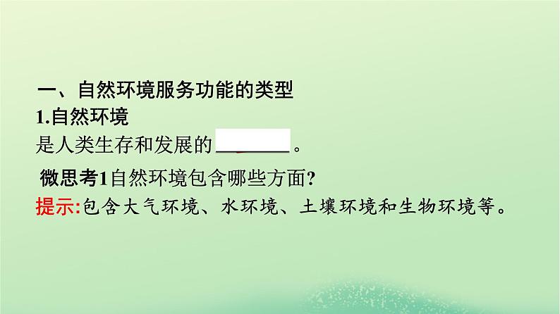 2024春高中地理第1章自然环境与人类社会第1节自然环境的服务功能课件（人教版选择性必修3）04
