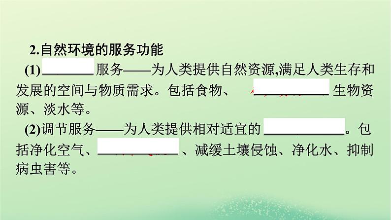 2024春高中地理第1章自然环境与人类社会第1节自然环境的服务功能课件（人教版选择性必修3）05