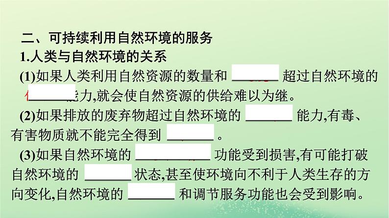 2024春高中地理第1章自然环境与人类社会第1节自然环境的服务功能课件（人教版选择性必修3）07