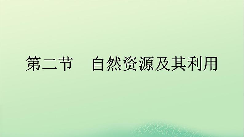 2024春高中地理第1章自然环境与人类社会第2节自然资源及其利用课件（人教版选择性必修3）第1页