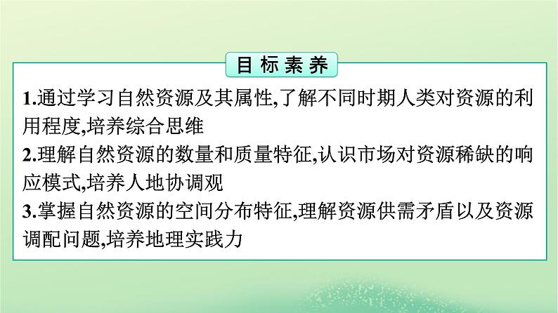 2024春高中地理第1章自然环境与人类社会第2节自然资源及其利用课件（人教版选择性必修3）第2页