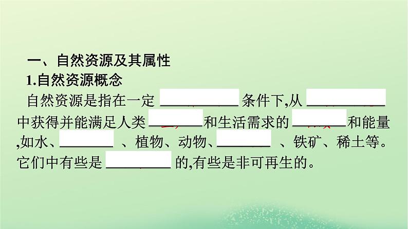 2024春高中地理第1章自然环境与人类社会第2节自然资源及其利用课件（人教版选择性必修3）第4页