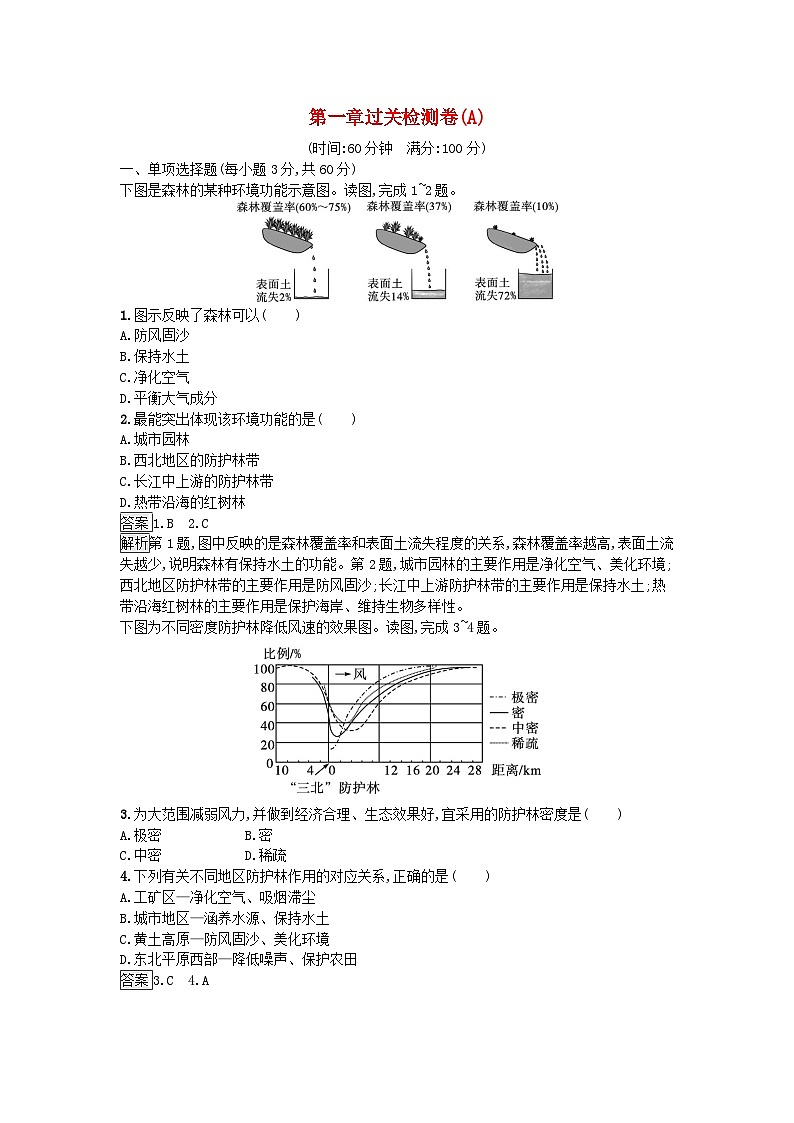 2024春高中地理第1章自然环境与人类社会过关检测卷A（人教版选择性必修3）第1页