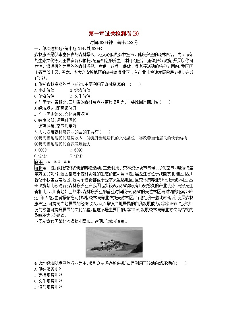 2024春高中地理第1章自然环境与人类社会过关检测卷B（人教版选择性必修3）01