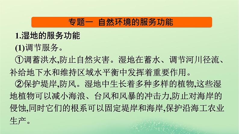 2024春高中地理第1章自然环境与人类社会章末核心素养整合课件（人教版选择性必修3）03