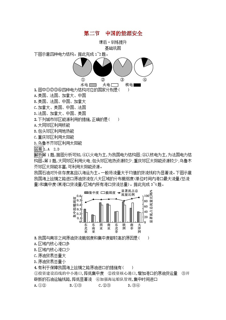 2024春高中地理第2章资源安全与国家安全第2节中国的能源安全课后训练（人教版选择性必修3）01