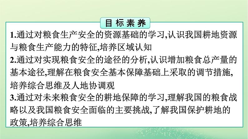 2024春高中地理第2章资源安全与国家安全第3节中国的耕地资源与粮食安全课件（人教版选择性必修3）02