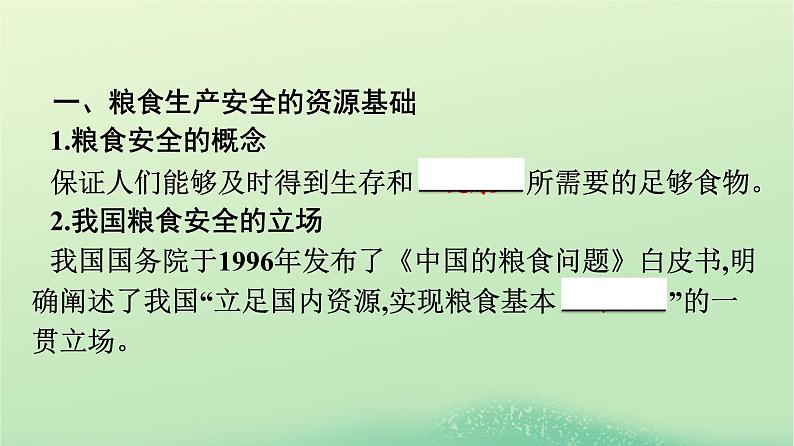 2024春高中地理第2章资源安全与国家安全第3节中国的耕地资源与粮食安全课件（人教版选择性必修3）04