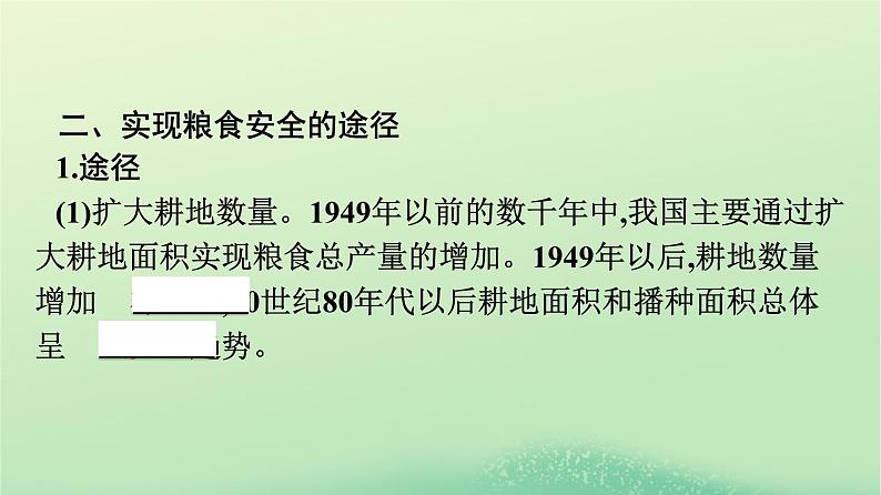 2024春高中地理第2章资源安全与国家安全第3节中国的耕地资源与粮食安全课件（人教版选择性必修3）08