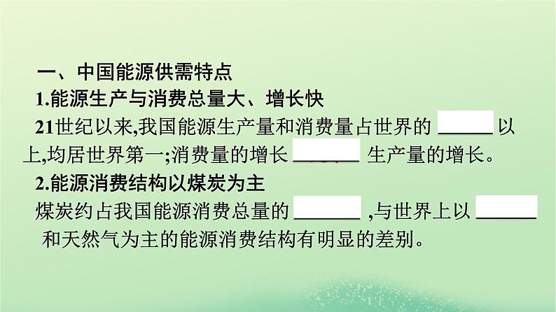 2024春高中地理第2章资源安全与国家安全第2节中国的能源安全课件（人教版选择性必修3）04