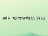 2024春高中地理第2章資源安全與國家安全第4節(jié)海洋空間資源開發(fā)與國家安全課件（人教版選擇性必修3）