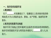 2024春高中地理第2章資源安全與國家安全第4節(jié)海洋空間資源開發(fā)與國家安全課件（人教版選擇性必修3）