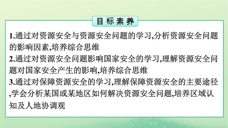 2024春高中地理第2章资源安全与国家安全第1节资源安全对国家安全的影响课件（人教版选择性必修3）02